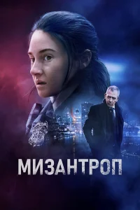  Мизантроп  2023