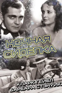  Ночная сиделка  1931