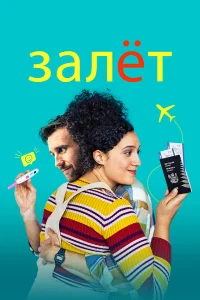  Залёт  2020