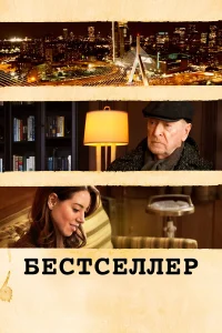  Бестселлер  2021