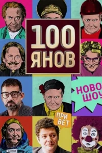  100янов  2019