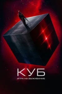  Куб: Игра на выживание  2022