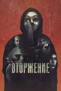  Вторжение  2021