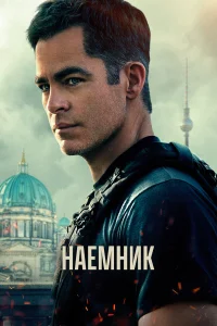  Наёмник  2022
