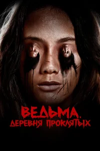  Ведьма. Деревня проклятых  2019
