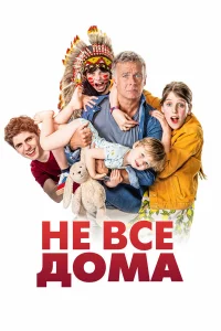  Не все дома  2020
