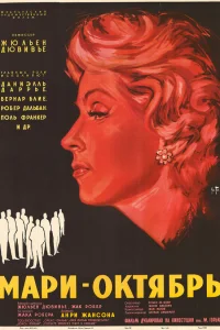  Мари-Октябрь  1959