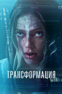  Трансформация  2024