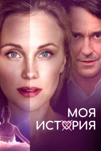  Моя история  2019
