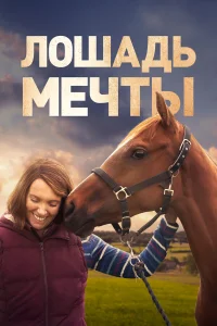  Лошадь мечты  2020