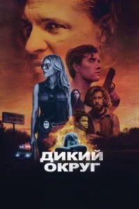  Дикое государство  2020