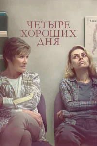  Четыре хороших дня  2020