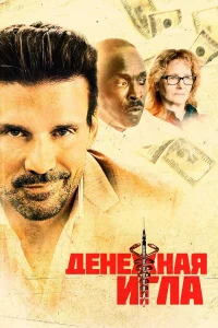  Денежная игла  2021