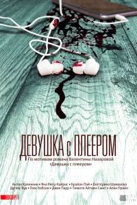  Девушка с плеером  2019