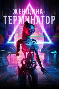  Женщина-терминатор  2019