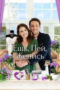  Еда, напитки, свадьба  2019
