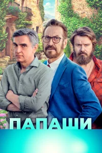  Папаши  2020