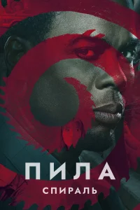  Пила: Спираль  2021