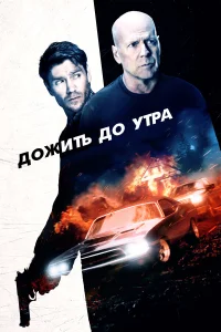  Дожить до утра  2020