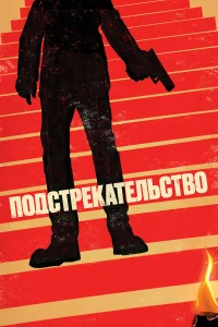  Подстрекательство  2019