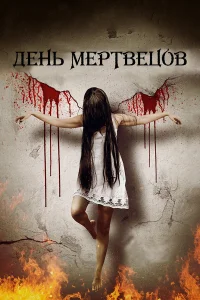  Покинутые Богом  2019