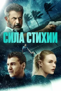  Сила стихии  2020