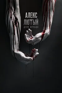  Алекс Лютый  2019