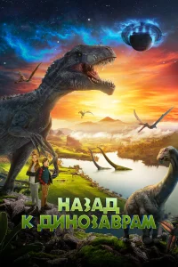  Назад к динозаврам  2022
