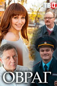  Овраг  2018