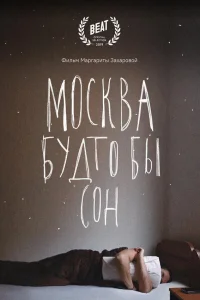  Москва будто бы сон  2019