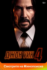  Джон Уик 4  2023