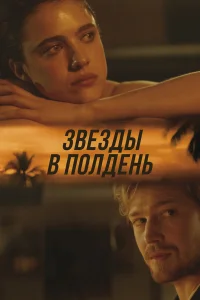  Звёзды в полдень  2022
