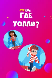  Где Уолли?  2019