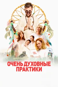  Очень духовные практики  2021