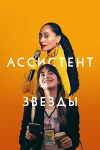  Ассистент звезды  2020