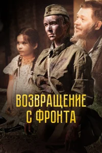  Возвращение с фронта  2021
