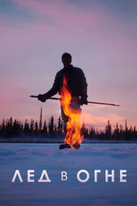  Лёд в огне  2019