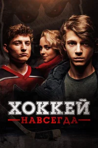  Хоккей — навсегда!  2020