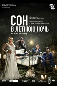  Сон в летнюю ночь  2019