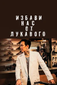  Избави нас от лукавого  2020