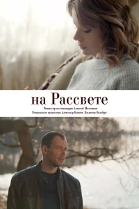  На рассвете  2018