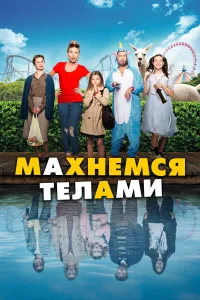  Махнемся телами  2020