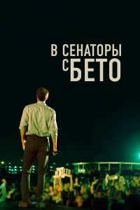  В сенаторы с Бето  2019