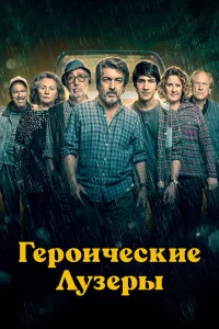  Героические лузеры  2019