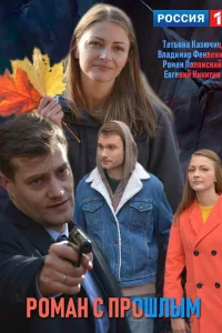  Роман с прошлым  2019