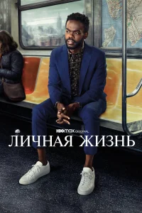  Личная жизнь  2020