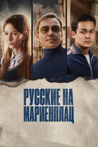  Русские на Мариенплац  2022