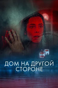  Дом на другой стороне  2020