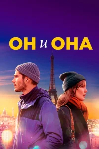  Он и она  2019