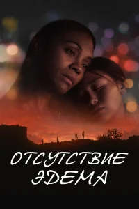  Отсутствие Эдема  2023